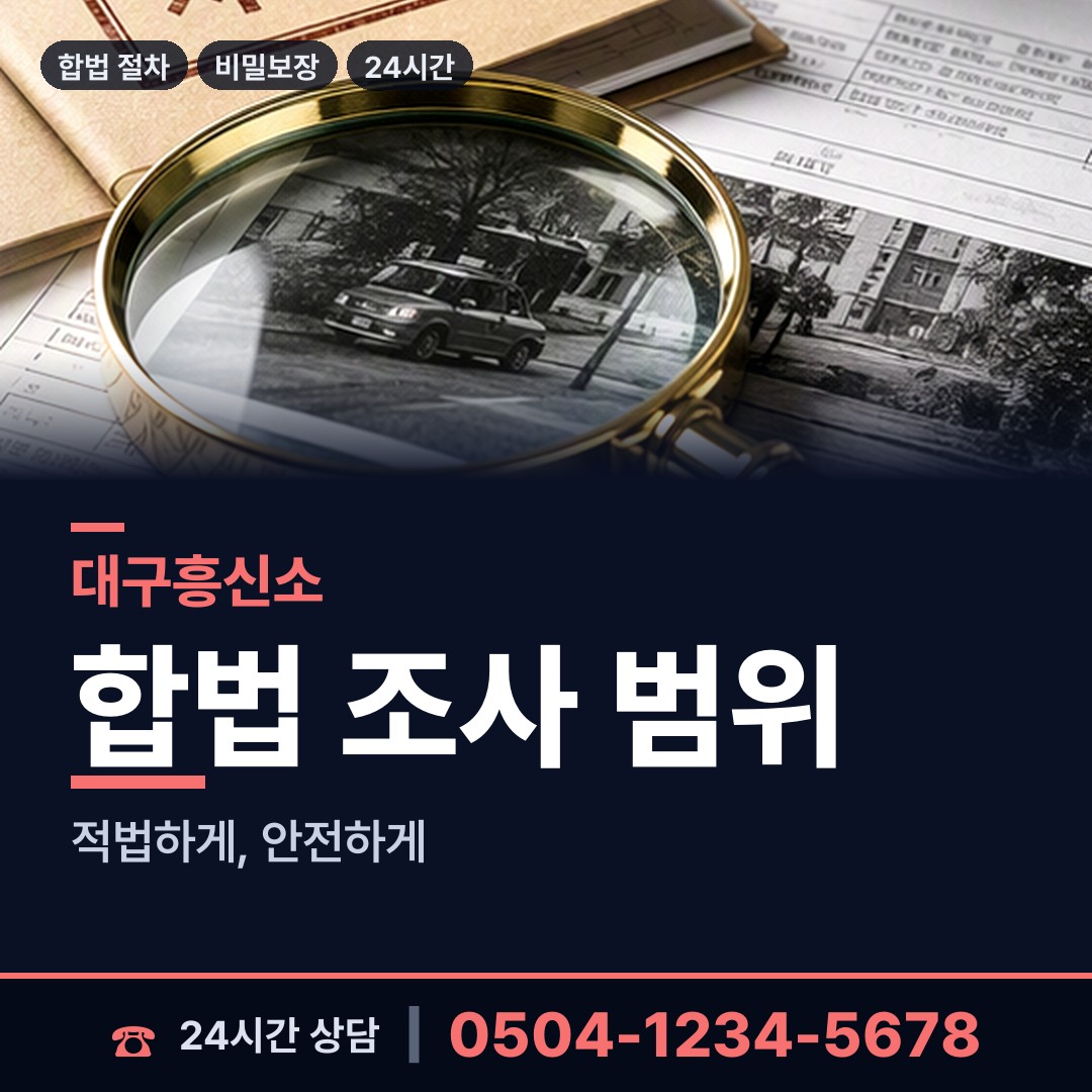 대구 구지면 배우자행적조사 상담 안내
